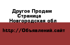 Другое Продам - Страница 11 . Новгородская обл.